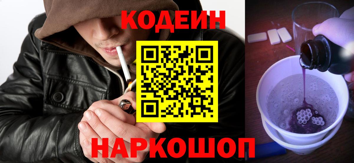 Отрадное  Кодеин Purple Drank  Codein напиток Lean (лин)  Вход с VPN 